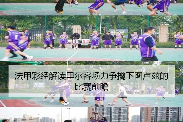 法甲彩经解读里尔客场力争擒下图卢兹的比赛前瞻